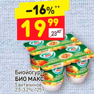 Акция - Биойогурт БИО МАКС 3,5-3,2%