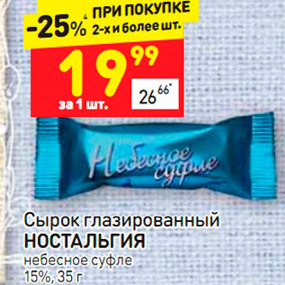 Акция - Сырок глазированный Ностальгия 15%