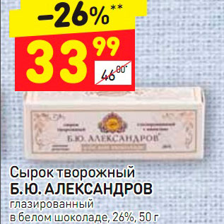 Акция - Сырок творожный Б.Ю. Александров 26%