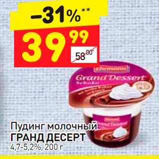 Акция - Пудинг молочный Гранд Десерт 4,7-5,2%