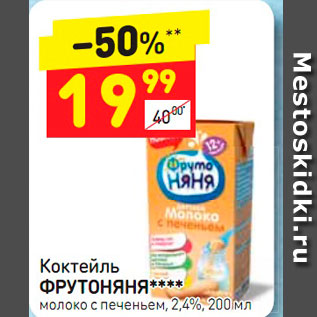 Акция - Коктейль Фрутоняня Молоко с печеньем 2,4%