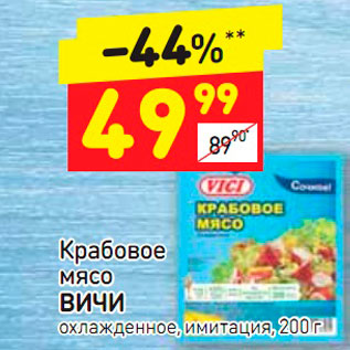 Акция - Крабовое мясо ВИЧИ