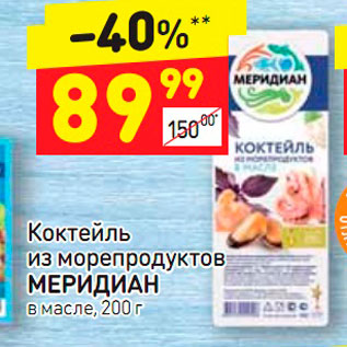 Акция - Коктейль из морепродуктов Мередиан