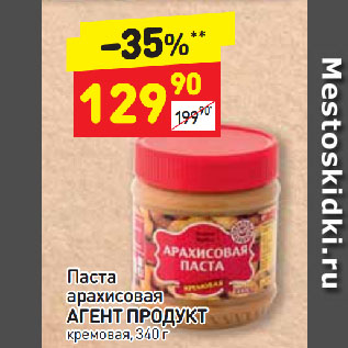 Акция - Паста арахисовая АГЕНТ ПРОДУКТ кремовая