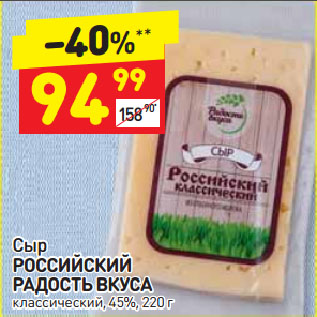 Акция - Сыр РОССИЙСКИЙ РАДОСТЬ ВКУСА классический, 45%