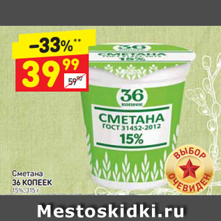 Акция - Сметана 36 копеек 15%