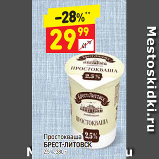 Акция - Простокваша Бресст-Литовск 2,5%