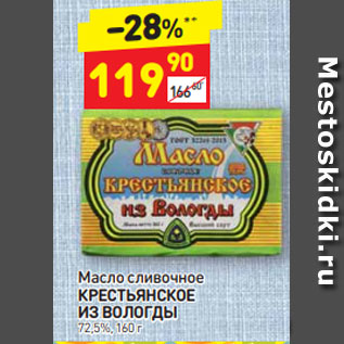 Акция - Масло сливочное КРЕСТЬЯНСКОЕ Из Вологды 72,5%