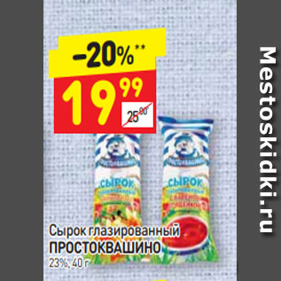 Акция - Сырок глазированный ПРОСТОКВАШИНО 23%