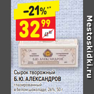 Акция - Сырок творожный Б.Ю. Александров 26%