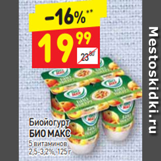 Акция - Биойогурт БИО МАКС 3,5-3,2%