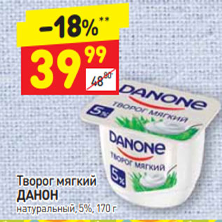 Акция - Творог мягкий ДАНОН натуральный, 5%