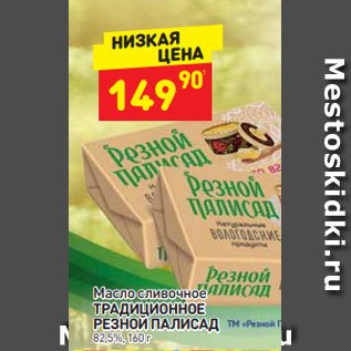 Акция - Масло сливочное ТРАДИЦИОННОЕ РЕЗНОЙ ПАЛИСАД 82,5%