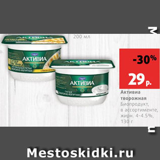 Акция - Биопродукт творожный Активиа