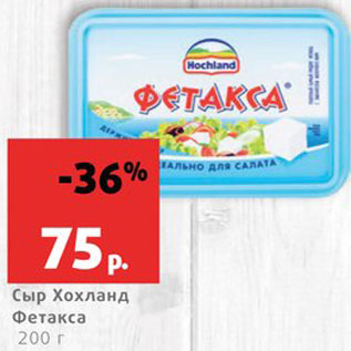 Акция - Сыр Хохланд Фетакса