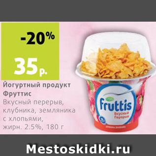 Акция - Йогуртный продукт Фруттис