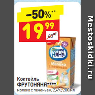 Акция - Коктейль Фрутоняня Молоко с печеньем 2,4%