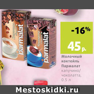 Акция - Коктейль молочный Пармалат