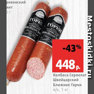 Акция - Колбаса сервелат Швейцарский