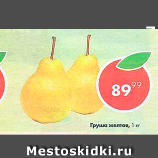 Акция - Груша желтая