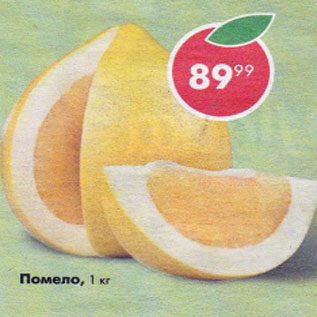 Акция - Помело