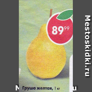 Акция - Груша желтая
