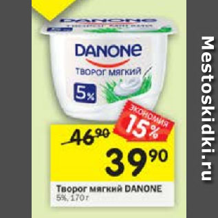 Акция - Творог мягкий Danone 5%