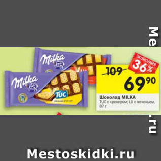 Акция - Шоколад MILKA