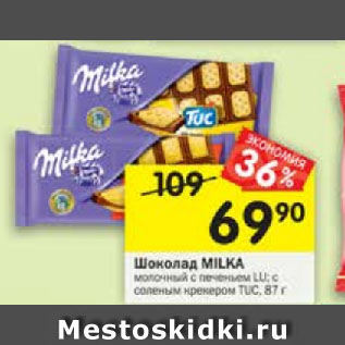 Акция - Шоколад MILKA