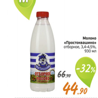 Акция - Молоко "Простоквашино" отборное 3.4-4.5%