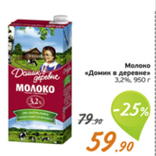 Акция - Молоко "Домик в деревне" 3.2%