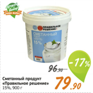 Акция - Сметанный продукт "Правильное решение" 15%