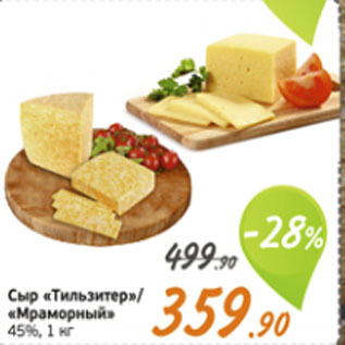 Акция - Сыр "Тильзитер"/"Мраморный" 45%