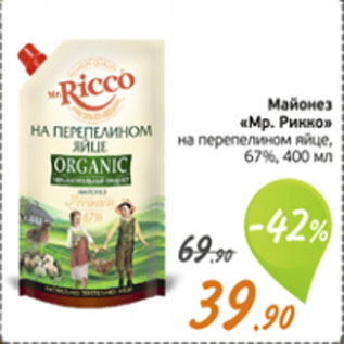 Акция - Майонез "Мр.Рикко" на перепелином яйце 67%