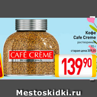 Акция - Кофе Cafe Creme