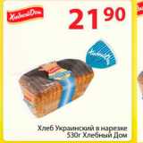 Магазин:Полушка,Скидка:Хлеб Украинский в нарезке