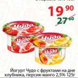 Магазин:Полушка,Скидка:Йогурт Чудо с фруктами 2,5%