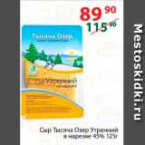 Полушка Акции - Сыр Тысяча Озер Утренний 45%