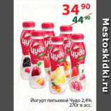 Магазин:Полушка,Скидка:Йогурт питьевой Чудо 2,4%