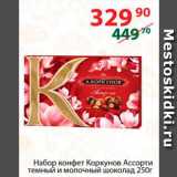 Магазин:Полушка,Скидка:Набор конфет Коркунов Ассорти