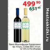 Магазин:Полушка,Скидка:Вино Монтефьоре Бардолино  12-13%