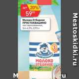 Авоська Акции - Молоко отборное ПРОСТОКВАШИНО 3,4-4,5%
