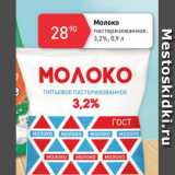 Магазин:Авоська,Скидка:Молоко пастеризованное 3,2%