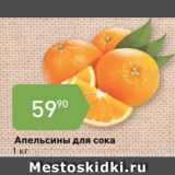 Магазин:Авоська,Скидка:Апельсины для сока