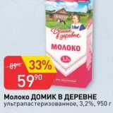 Авоська Акции - Молоко Домик в деревне 3,2%