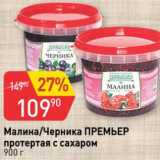 Магазин:Авоська,Скидка:Малина/черника ПРЕМЬЕР протертая с сахаром