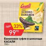 Авоська Акции - Банановое суфле в шоколаде КАСАЛИ