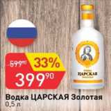 Магазин:Авоська,Скидка:Водка Царская Золотая