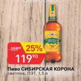 Авоська Акции - Пиво Сибирская корона