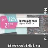 Магазин:Авоська,Скидка:Тряпка для пола 50х60см